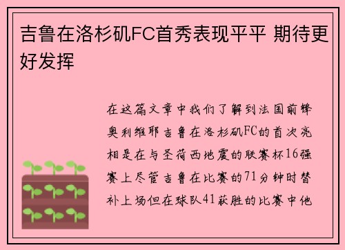 吉鲁在洛杉矶FC首秀表现平平 期待更好发挥