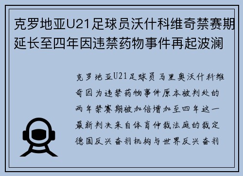 克罗地亚U21足球员沃什科维奇禁赛期延长至四年因违禁药物事件再起波澜