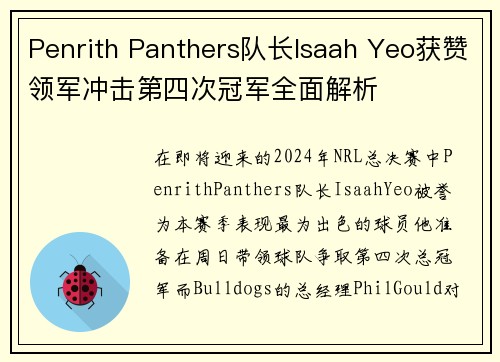 Penrith Panthers队长Isaah Yeo获赞领军冲击第四次冠军全面解析