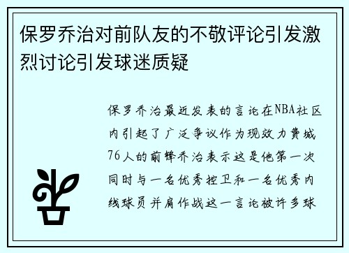 保罗乔治对前队友的不敬评论引发激烈讨论引发球迷质疑