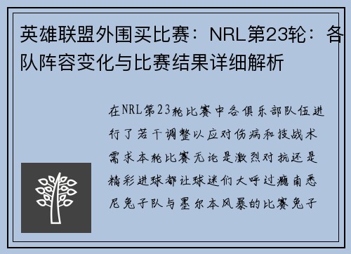 英雄联盟外围买比赛：NRL第23轮：各队阵容变化与比赛结果详细解析