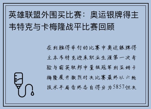 英雄联盟外围买比赛：奥运银牌得主韦特克与卡梅隆战平比赛回顾