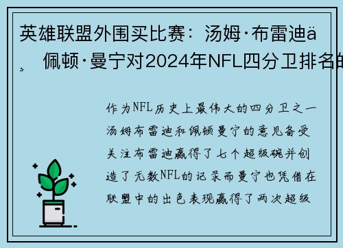 英雄联盟外围买比赛：汤姆·布雷迪与佩顿·曼宁对2024年NFL四分卫排名的见解