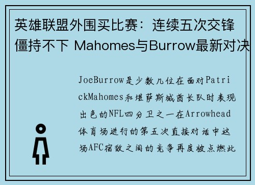 英雄联盟外围买比赛：连续五次交锋僵持不下 Mahomes与Burrow最新对决再掀波澜