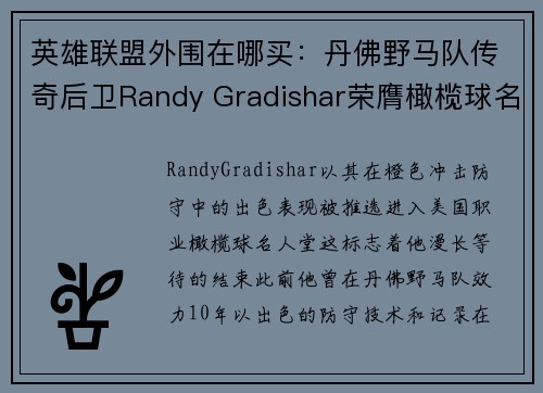 英雄联盟外围在哪买：丹佛野马队传奇后卫Randy Gradishar荣膺橄榄球名人堂一员