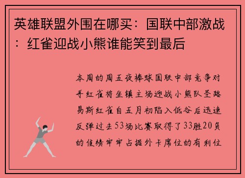 英雄联盟外围在哪买：国联中部激战：红雀迎战小熊谁能笑到最后