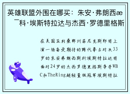 英雄联盟外围在哪买：朱安·弗朗西斯科·埃斯特拉达与杰西·罗德里格斯的跨代拳击对决即将上演