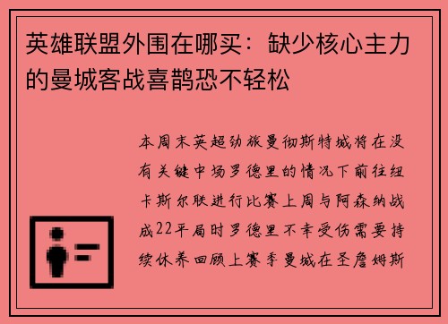 英雄联盟外围在哪买：缺少核心主力的曼城客战喜鹊恐不轻松