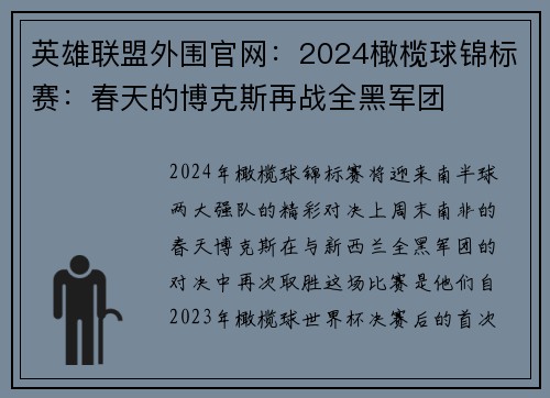 英雄联盟外围官网：2024橄榄球锦标赛：春天的博克斯再战全黑军团