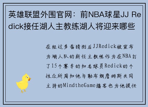 英雄联盟外围官网：前NBA球星JJ Redick接任湖人主教练湖人将迎来哪些新变化