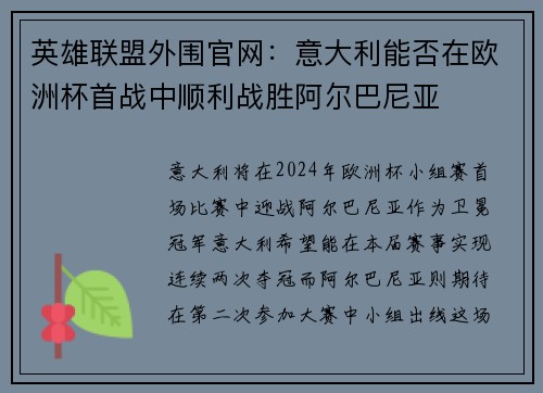 英雄联盟外围官网：意大利能否在欧洲杯首战中顺利战胜阿尔巴尼亚