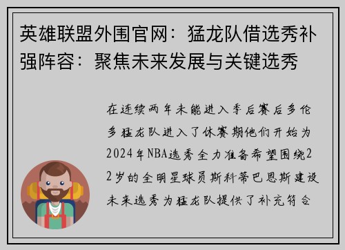 英雄联盟外围官网：猛龙队借选秀补强阵容：聚焦未来发展与关键选秀