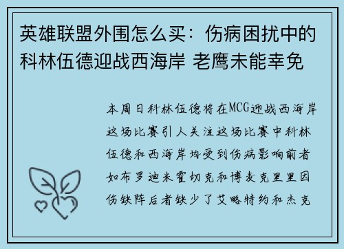 英雄联盟外围怎么买：伤病困扰中的科林伍德迎战西海岸 老鹰未能幸免