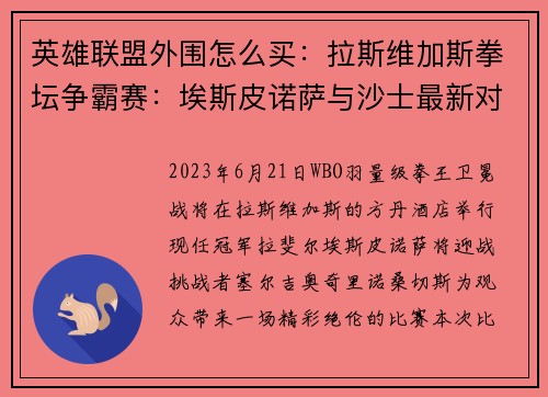 英雄联盟外围怎么买：拉斯维加斯拳坛争霸赛：埃斯皮诺萨与沙士最新对决