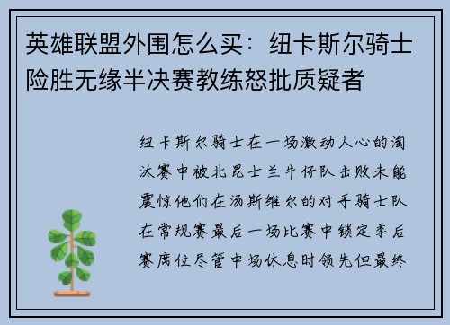 英雄联盟外围怎么买：纽卡斯尔骑士险胜无缘半决赛教练怒批质疑者