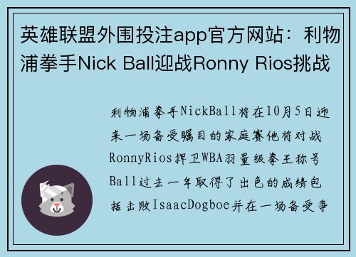 英雄联盟外围投注app官方网站：利物浦拳手Nick Ball迎战Ronny Rios挑战WBA羽量级拳王