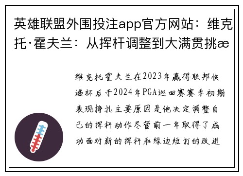 英雄联盟外围投注app官方网站：维克托·霍夫兰：从挥杆调整到大满贯挑战之路