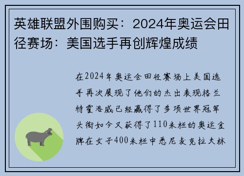 英雄联盟外围购买：2024年奥运会田径赛场：美国选手再创辉煌成绩