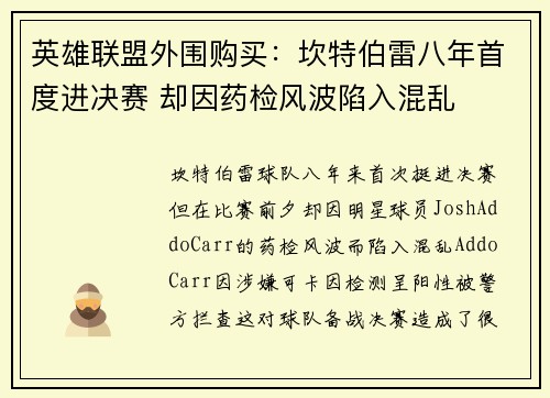 英雄联盟外围购买：坎特伯雷八年首度进决赛 却因药检风波陷入混乱