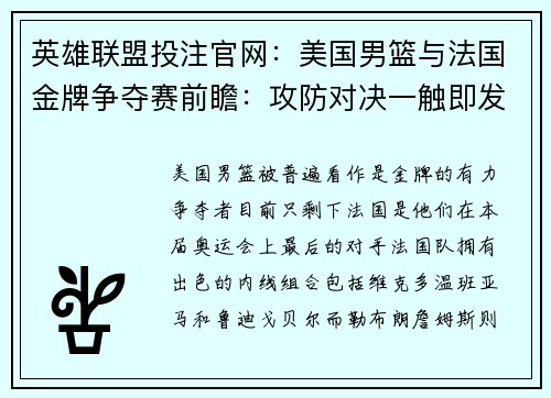 英雄联盟投注官网：美国男篮与法国金牌争夺赛前瞻：攻防对决一触即发