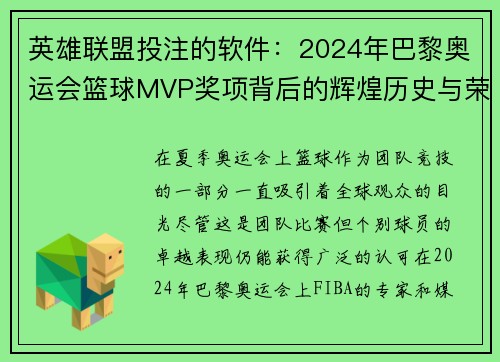 英雄联盟投注的软件：2024年巴黎奥运会篮球MVP奖项背后的辉煌历史与荣誉名单