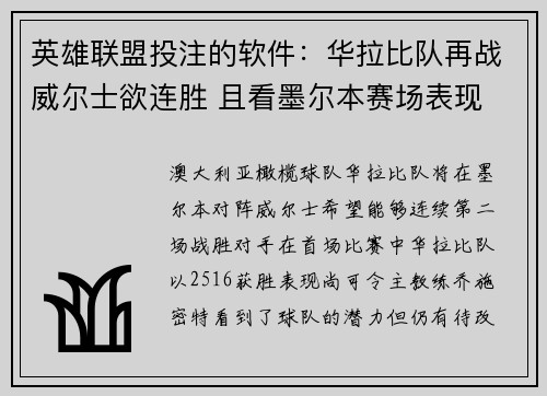 英雄联盟投注的软件：华拉比队再战威尔士欲连胜 且看墨尔本赛场表现