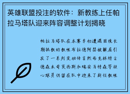 英雄联盟投注的软件：新教练上任帕拉马塔队迎来阵容调整计划揭晓