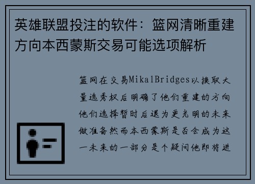 英雄联盟投注的软件：篮网清晰重建方向本西蒙斯交易可能选项解析