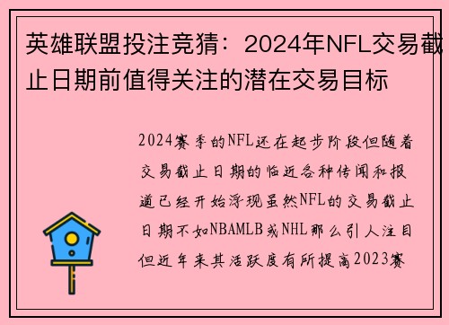 英雄联盟投注竞猜：2024年NFL交易截止日期前值得关注的潜在交易目标