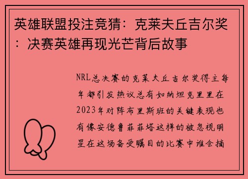 英雄联盟投注竞猜：克莱夫丘吉尔奖：决赛英雄再现光芒背后故事