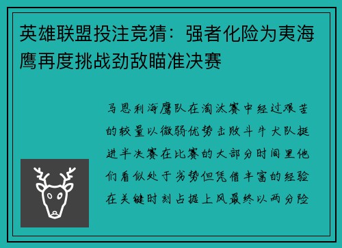 英雄联盟投注竞猜：强者化险为夷海鹰再度挑战劲敌瞄准决赛