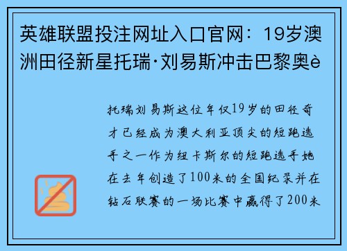 英雄联盟投注网址入口官网：19岁澳洲田径新星托瑞·刘易斯冲击巴黎奥运会