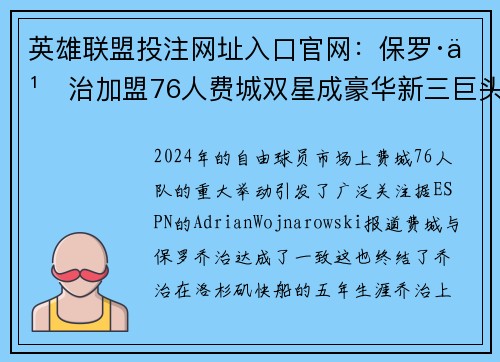 英雄联盟投注网址入口官网：保罗·乔治加盟76人费城双星成豪华新三巨头