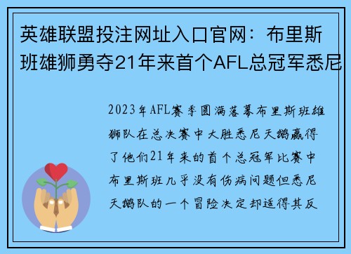 英雄联盟投注网址入口官网：布里斯班雄狮勇夺21年来首个AFL总冠军悉尼天鹅陷入伤病困境