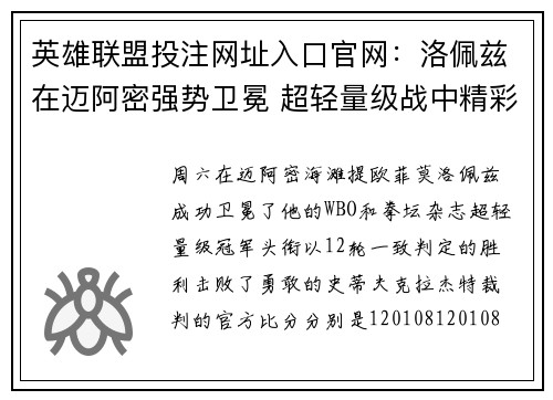 英雄联盟投注网址入口官网：洛佩兹在迈阿密强势卫冕 超轻量级战中精彩表现引关注