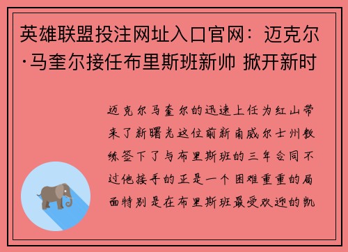 英雄联盟投注网址入口官网：迈克尔·马奎尔接任布里斯班新帅 掀开新时代序幕