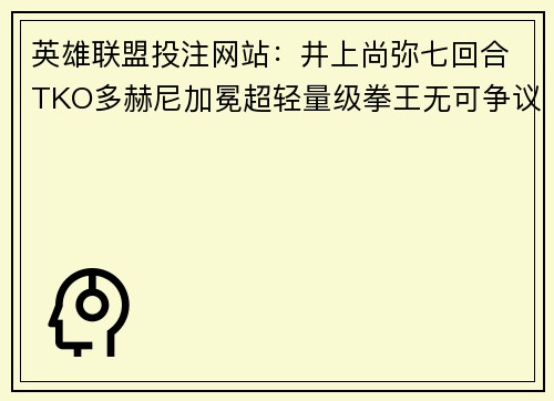 英雄联盟投注网站：井上尚弥七回合TKO多赫尼加冕超轻量级拳王无可争议王座