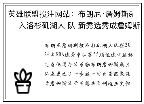 英雄联盟投注网站：布朗尼·詹姆斯加入洛杉矶湖人 队 新秀选秀成詹姆斯父子新篇章