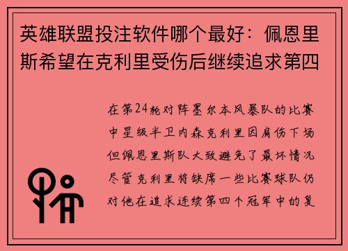 英雄联盟投注软件哪个最好：佩恩里斯希望在克利里受伤后继续追求第四个冠军