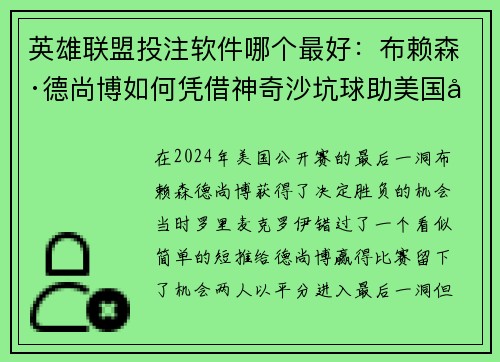 英雄联盟投注软件哪个最好：布赖森·德尚博如何凭借神奇沙坑球助美国公开赛夺冠