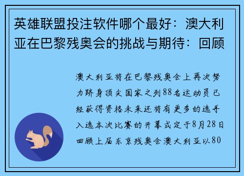 英雄联盟投注软件哪个最好：澳大利亚在巴黎残奥会的挑战与期待：回顾与展望