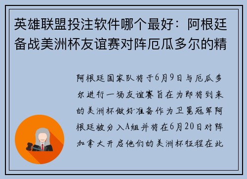 英雄联盟投注软件哪个最好：阿根廷备战美洲杯友谊赛对阵厄瓜多尔的精彩前瞻