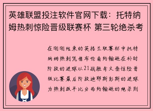 英雄联盟投注软件官网下载：托特纳姆热刺惊险晋级联赛杯 第三轮绝杀考文垂