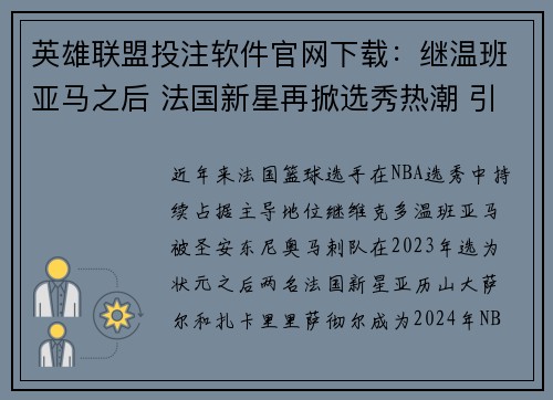 英雄联盟投注软件官网下载：继温班亚马之后 法国新星再掀选秀热潮 引领NBA未来